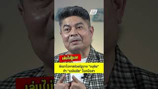 "เดชอิศม์" เล่นไม่รู้บท! กอด พท. ตัดขา ปชป. รวมรัฐบาลอนุทิน ทำเฉลิมชัย โบกมือลา | PPTV News