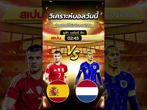 สเปน 🇪🇸 vs 🇳🇱 เนเธอร์แลนด์ คืนนี้ 02.45 น. | byสาวสวยเสียงใส  #ข่าวฟุตบอล  #football  #ทีเด็ดบอล