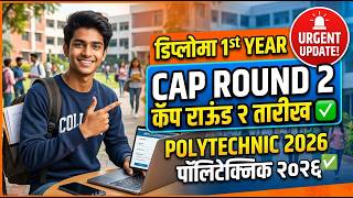 Diploma Cap Round 2 तारीख 🚨 Polytechnic Diploma Cap Round 2 Date ✅ Diploma Cap Round 2