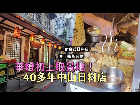 華燈初上取景日料店！40多年中山老字號美食　招牌土瓶蒸每桌必點｜ETtoday旅遊雲