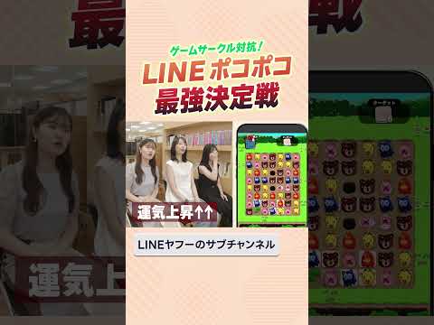 LINE ポコポコ ステージクリアの瞬間　#LINEヤフー　#ポコポコ