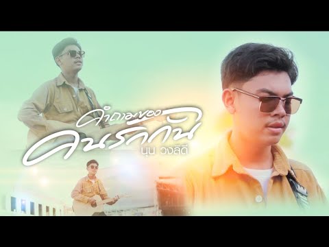 คำถามของคนรักกัน - นุน วงลิดี (Official MV)