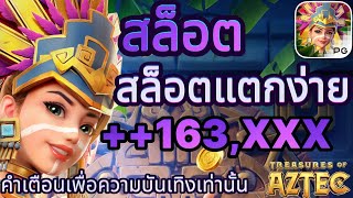 สล็อตแตกง่าย สล็อตเว็บตรง จังหวะแตก💥 คุณห้ามพลาด!