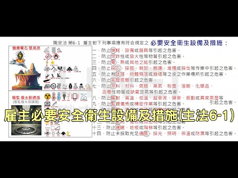 雇主必要安全衛生設備措施(主法6-1)｜liwei職安圖像記憶筆記