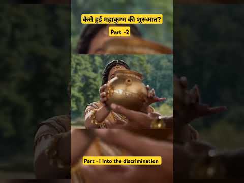 कैसे हुई महाकुम्भ की शुरुआत ?🤔🤔🚩| part-2 | #ytshorts #shortsfeed #shorts #mahakumbh2025