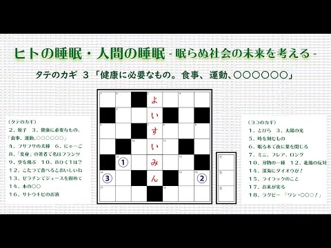 07-B15 ヒトの睡眠・人間の睡眠　―眠らぬ社会の未来を考える―