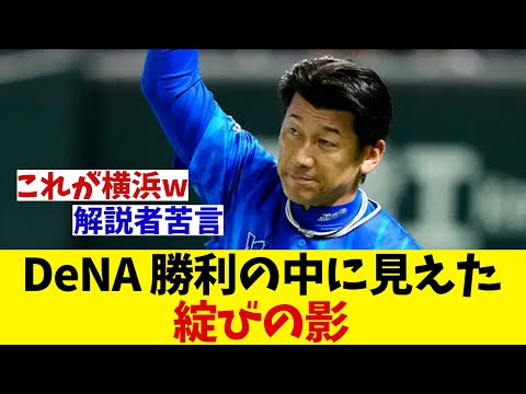 DeNA　日本シリーズ初勝利も見せた綻びの影・・・【野球情報】【2ch 5ch】【なんJ なんG反応】【野球スレ】