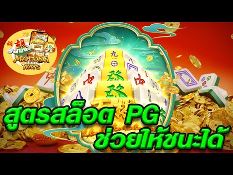 สล็อตเว็บตรง [ Mahjong ways 2 มาจองเวย์ 2 ] สล็อตpg สล็อตแตกง่าย สล็อตวอเลท เว็บตรง
