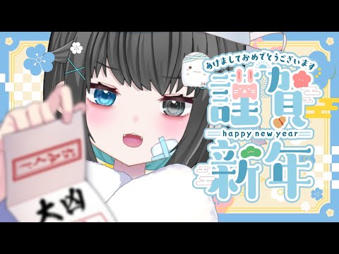 【雑談🎍】はぴにゅい！今年の目標何にする？【#個人vtuber/透にしろ】