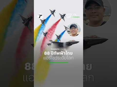 88 ปีทัพฟ้าไทย จัด Air Show นานาชาติ โชว์ฝูงบินผลาดแผลงจีน-อินเดีย สหรัฐฯ อวด F-35