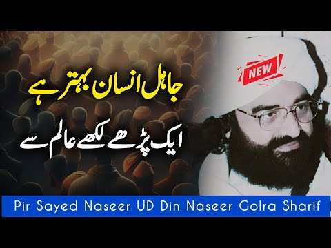 Alam Or Jhail Main Farq || Questio|| Peer Naseer Ud Din Naseer Golra Sharif