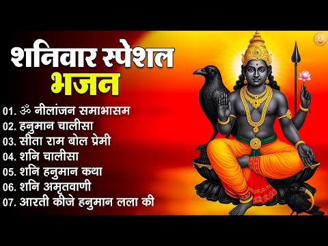 Shanivar Bhajan 2025 | Shani Dev Ki Aarti | शनिदेव भक्ति गीत | Bhajan |Bhakti Song | Hanuman Chalisa
