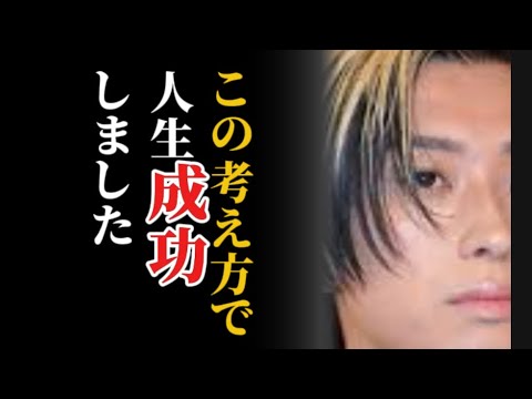 [ヒカル]この考え方をすれば絶対に上手くいきます