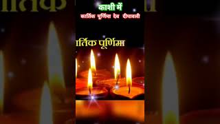 कार्तिक पूर्णिमा काशी विश्वनाथ में देवता देव दीपावली मनाते हैं #देवदीपावली #sambhu #कार्तिकपूर्णिमा