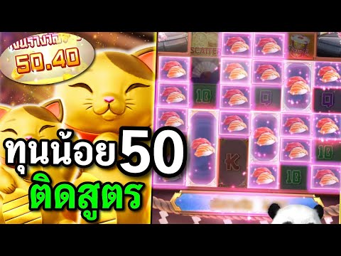 สล็อตPG : Lucky Neko สล็อตแมวทอง สล็อตทุน50 สล็อตทุนน้อย !!