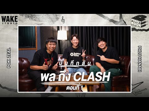 บันทึกลับ จากพล ถึง Clash (ตอนที่ 1): Pokketbook บันทึกลับฉบับดนตรี EP41