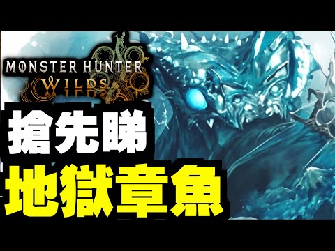 新魔物流出！獄炎蛸！ヌ・エグドラ｜魔物獵人 荒野