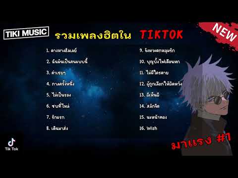 รวมเพลงฮิตในTikTok ดาวหางฮัลเลย์ ฉันมันเป็น คนแบบนี้ + คำเชยๆ + กาลครั้งนึง เพลงใหม่ล่าสุด2023