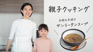 【料理人ママの親子クッキング】子供も大好きサンラータンスープ