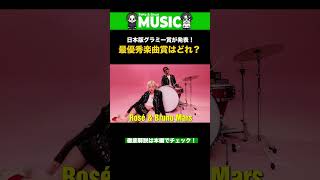 日本版グラミー賞が発表！気になる最優秀楽曲賞は誰に？ #shorts #maj2025 #YOASOBI #apt #解説