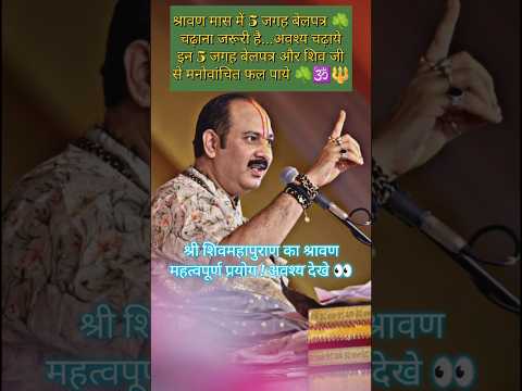 श्रावण मास में 5 जगह पर बेलपत्र चढ़ाना जरूरी है | Pradeep mishra | Sawan 2023 #sawan #shiv