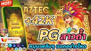 เว็บตรง true wallet สล็อต true wallet สล็อต วอเลท treasure aztec
