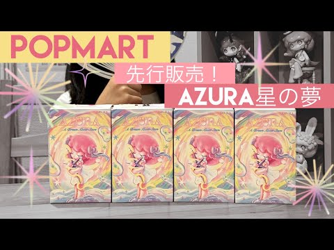 【POPMART】親子で開封！AZURA星の夢シリーズで予想外の展開に…⭐️