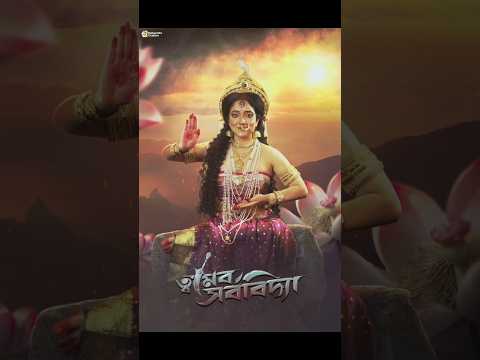 Second look Parvati Cast Ankita das| Twameva Sarvavidya story of Dasamahavidya's| Shivshakti #shakti