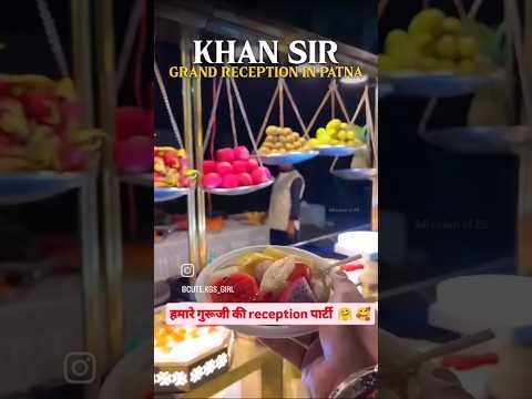 देखिए खान सर की reception पटना के कौन सा लग्जरी होटल में हुआ था और कितनी महंगी आइटम बना था😱#wedding