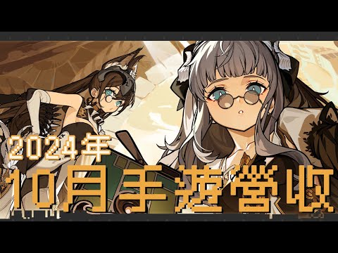 【３０】《2024年10月份頻道、台、中、日、韓、手遊排行》金子給你吸，韭菜讓我舔