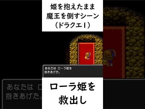 【ドラクエ】ドラクエのどう考えても無理だと思うシーン４選　#shorts #ドラクエ