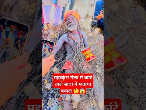 Mahakumbh में कांटे वाले बाबा को लेकर फिर हुआ विवाद । फर्जी बाबा महाकुंभ मेला में Kante Wale Baba