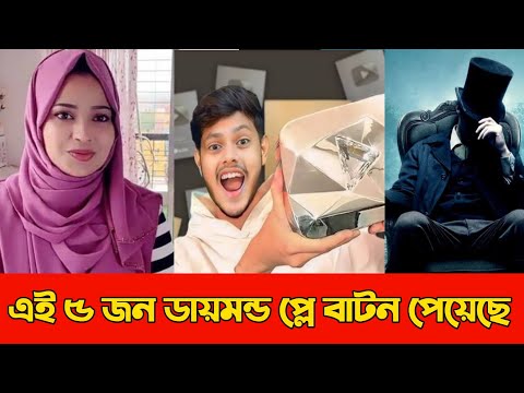বাংলাদেশের ৫জন ইউটিউবার যারা ডায়মন্ড প্লে বাটন পেয়েছে | Rakib Hossain | Mayajaal