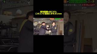 菊池風磨×知らないおじさん大好きwww #菊池風磨 #おもしろ #お笑い #ショート #shorts