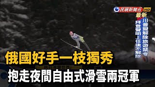 俄國好手一枝獨秀 抱走夜間自由式滑雪兩冠軍－民視新聞