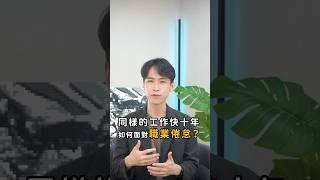 執業快10年，律師都如何面對職業倦怠？｜喵星律師 施宇宸