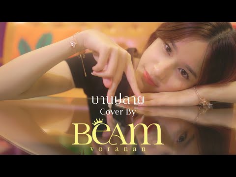 บานปลาย - BEAM VORANAN I Cover ( Original By BOWKYLION )