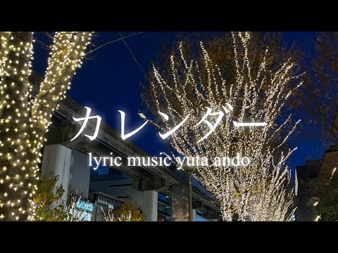 【時よ止まれと思うくらい愛しい人が居るなら聴け】安藤優太-カレンダー(オリジナルラブソングlyric video)