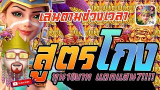 สล็อต PG  Treasures of Aztec สูตรสล็อต สล็อตสาวถ้ำ สูตรโกง ของแท่ ทุน10บาทแตกแสน7!!!!