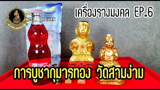 วิธีการบูชากุมารทอง วัดสามง่าม ร้านเครื่องรางมงคล