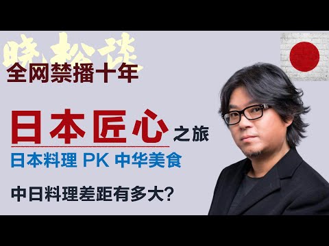 高晓松日本匠心之旅，工匠精神太狠了！一碗汤喝到“丢雷”？吃饭还是修行？他们做到了极致！#矮大紧 #高晓松 #晓得 #天晓得 #晓说 #晓松奇谈 #矮大紧指北 #晓年鉴 #日本 #日本生活 #日本美食