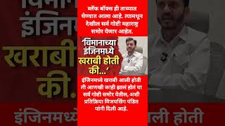 विजयसिंग पंडित | 'विमानाच्या इंजिनमध्ये खराबी होती की...' #breakingnews #shorts #viral #news