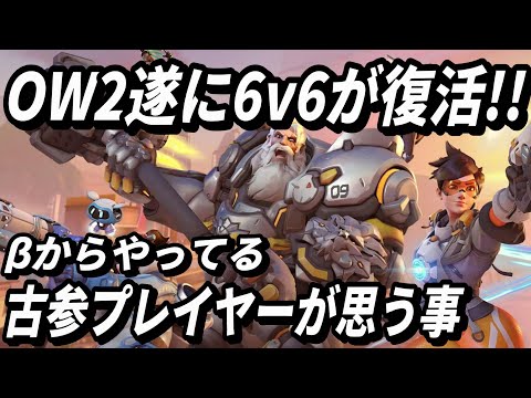 【6v6復活!?】βからやってる古参プレイヤーが思う事