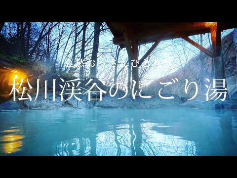 【長野 高山村】松川渓谷のにごり湯｜哀愁おっさんひとり旅 Vol.101