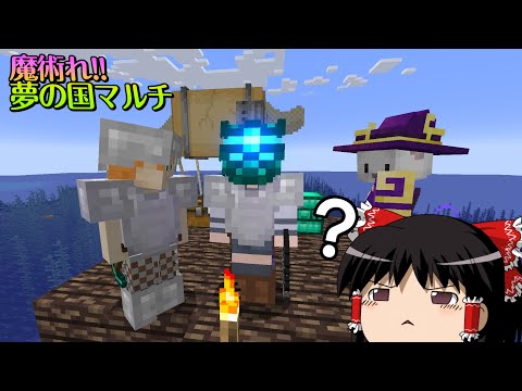 【マイクラ】魔術れ夢の国マルチ Part10【ゆっくり実況】