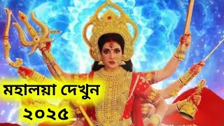 ডি ডি বাংলা অরিজিনাল মহালয়া 21 September Mahalaya 2025 Mahalaya full episode 2025