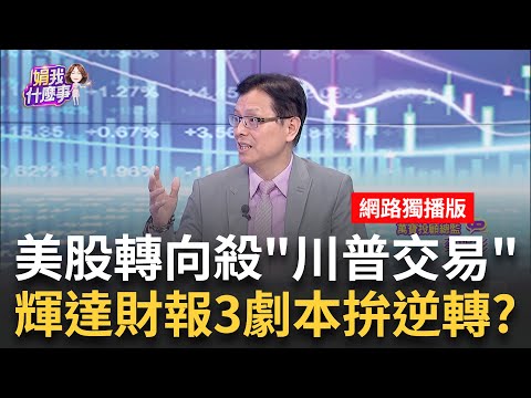 美股罕見連跌四天!川普交易慘..資金轉債.黃金避險?! 特斯拉最慘!美股七巨頭落修正區..高點至今跌逾10%│陳斐娟 主持│202502026│關我什麼事 feat.蔡明彰