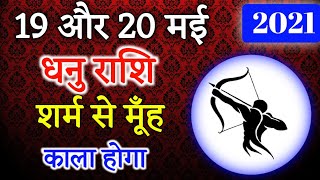Dhanu Rashi 19 May and 20 May | #धनु राशि 19 मई और 29 मई | #Dhanu_Rashi