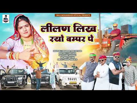 Lilan Likh Ryo Bampar Pe!!लीलण सोंग!!Balli Mohanwadi,Pooja Dotasara New Tejaji Dj Song!Bannu, Panku