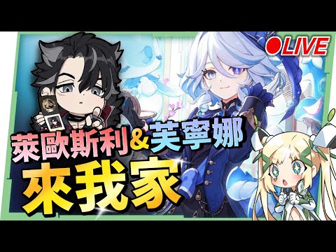 🔴AR60 ASIA【原神】『芙寧娜』&『萊歐斯利』來我家！水神２命還值得抽嗎？ ▹璐洛洛◃